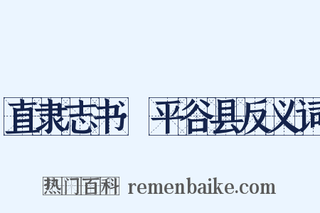 直隶志书·平谷县反义词是什么意思的图片